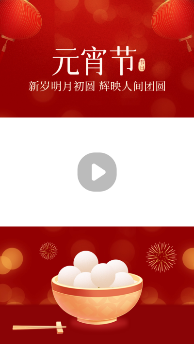 元宵节汤圆团圆手绘视频边框 模板ID:62946