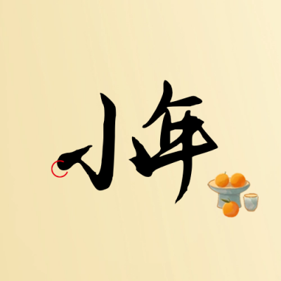 迎小年喜庆祝福封面次图 模板ID：62952