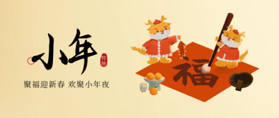 迎小年喜庆祝福手绘封面首图 模板ID：62951