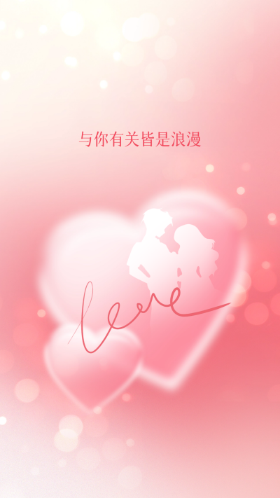 情人节爱情告白手机壁纸 模板ID：62961