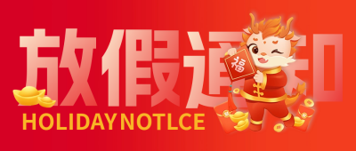 春节喜庆放假通知封面首图 模板ID：62963