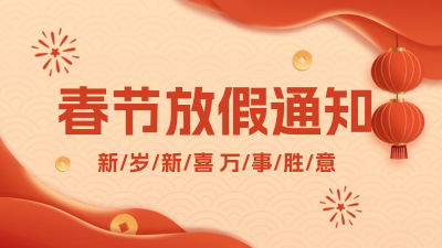 春节放假通知视频封面 模板ID：62967