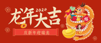 龙年喜庆祝福新年手绘封面首图 模板ID：62975