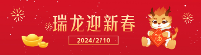龙年喜庆新年祝福手绘引导关注 模板ID：62974