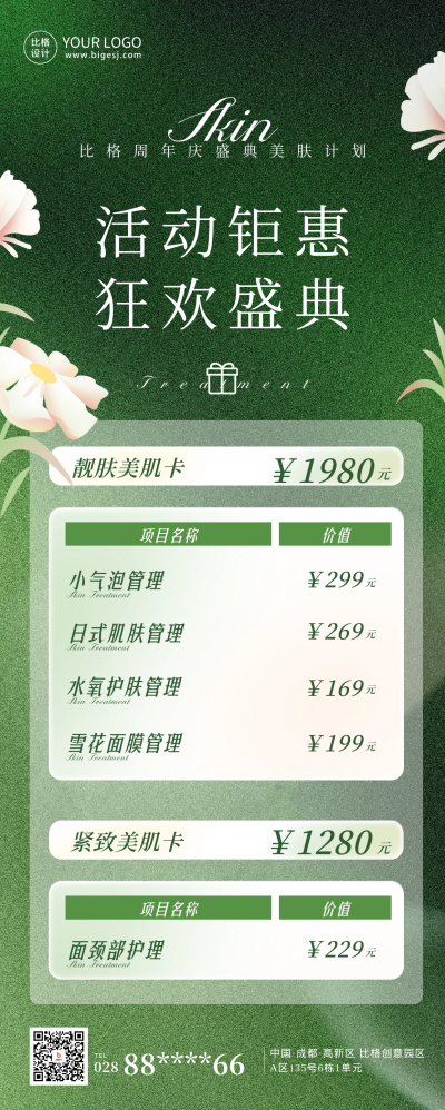 美容护肤活动促销价格表长图形海报 模板ID：63030