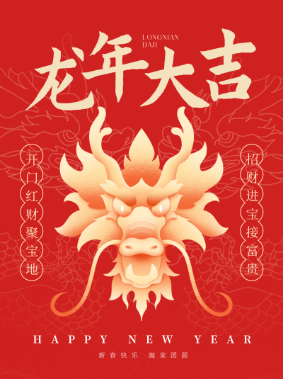 龙年拜年喜庆祝福小红书封面 模板ID：62987