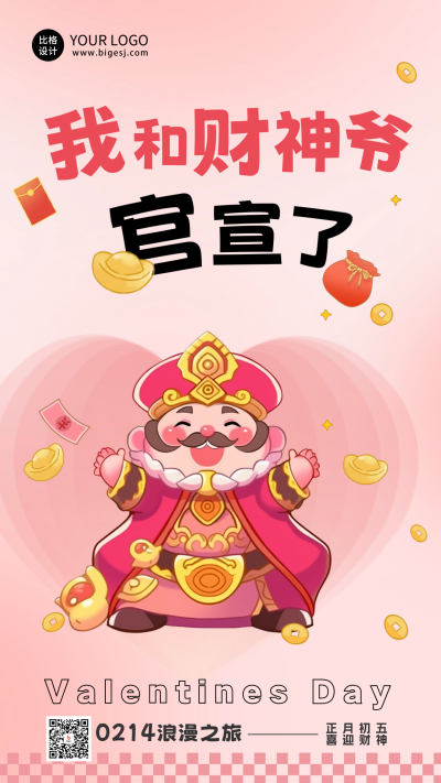 初五迎财神情人节祝福海报 模板ID：63001