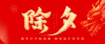 喜庆春节除夕团圆公众号首图 模板ID：63053