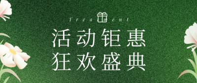 美容护肤活动促销公众号首图 模板ID：63029