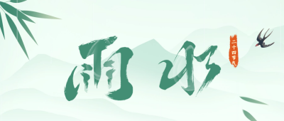 雨水节气祝福公众号首图 模板ID：63018