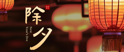 春节除夕夜景灯笼祝福公众号次图 模板ID：63011