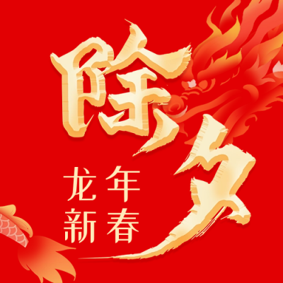 喜庆春节除夕团圆公众号次图 模板ID：63052