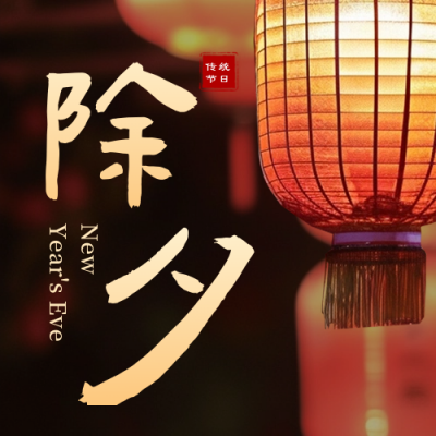 春节除夕夜景灯笼祝福公众号次图 模板ID：63010