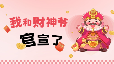 初五迎财神情人节祝福公众号新图文封面图 模板ID：62995
