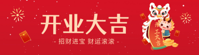 开工大吉喜庆祝福引导关注 模板ID：62991