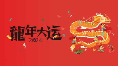龙年舞龙喜庆祝福抖音背景图 模板ID：62998