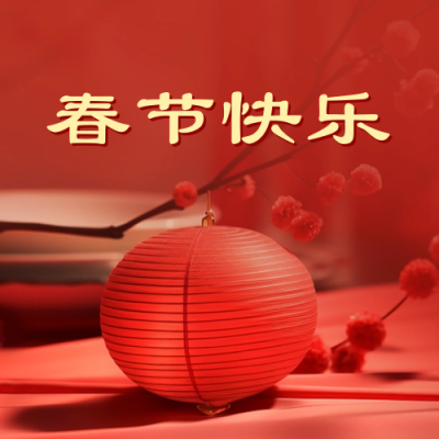 红色大气春节实景祝福公众号封面次图 模板ID：63007