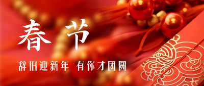 春节喜庆红包实景祝福公众号首图 模板ID：63024
