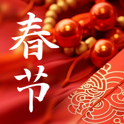 春节喜庆红包实景祝福公众号次图 模板ID：63025