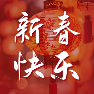 新春快乐祝福公众号次图 模板ID：63044