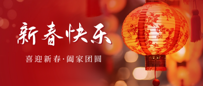 新春快乐祝福公众号首图 模板ID：63042