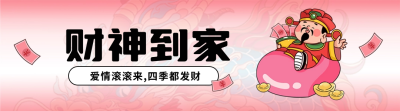 财神爷情人节爱情发财引导关注 模板ID：63059