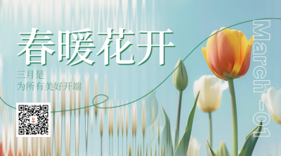 三月春季你好日签问候语实景二维码 模板ID：63080