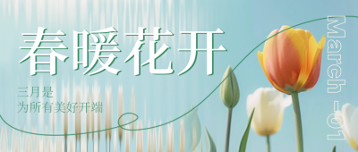 三月春季日签你好问候语实景封面首图 模板ID：63079
