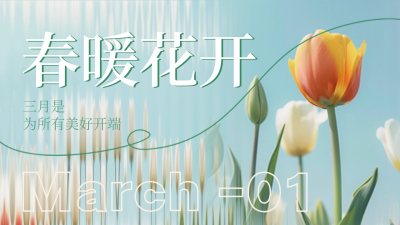 三月春季早安日签问候语实景公众号新图文封面图 模板ID：63078