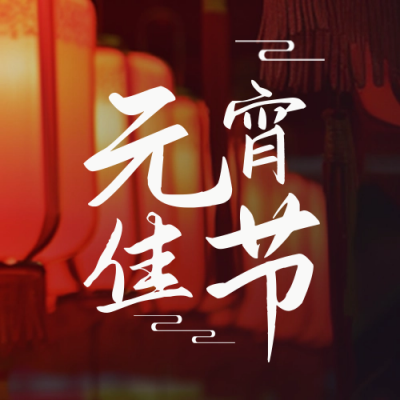 元宵节喜庆祝福灯笼实景封面次图 模板ID：63084