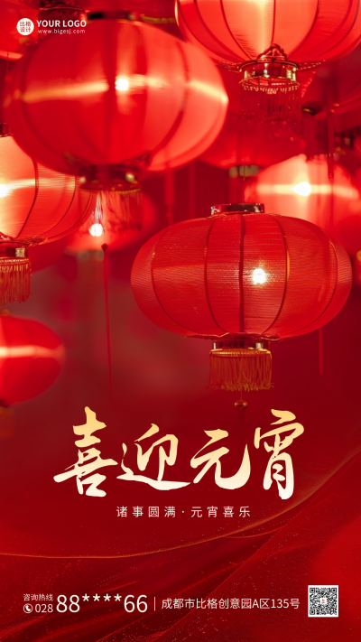 喜迎元宵祝福海报 模板ID：63092