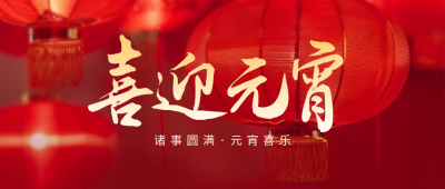 喜迎元宵祝福公众号封面首图 模板ID：63094