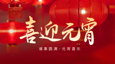 喜迎元宵祝福公众号新图文封面 模板ID：63095