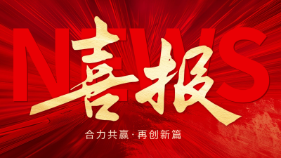 红色大气喜报公众号新图文封面 模板ID：63109