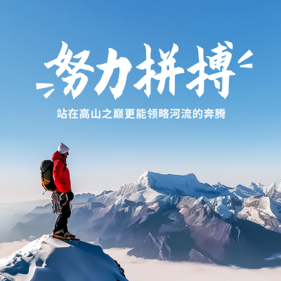 励志日签实景方形海报 模板ID：63131