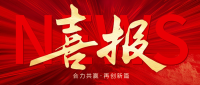 红色大气喜报公众号封面首图 模板ID：63105
