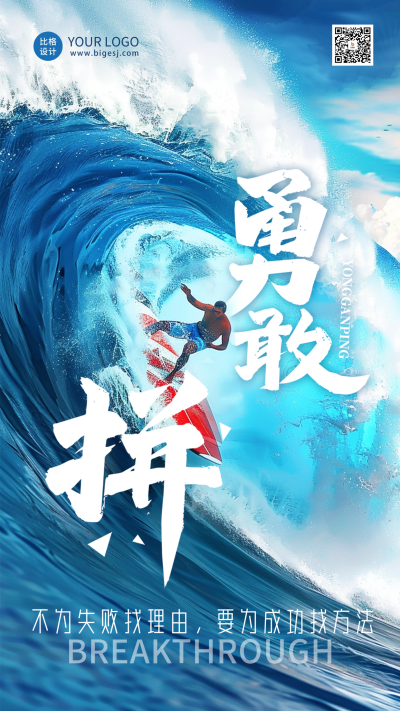 勇敢拼励志日签海报 模板ID：63115