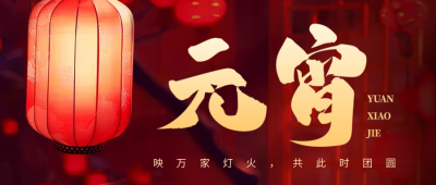 传统元宵节团圆祝福公众号首图 模板ID：63150