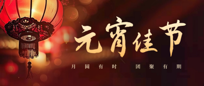 元宵节传统祝福公众号首图 模板ID：63145