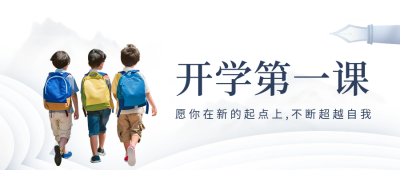 开学第一课文艺公众号首图 模板ID：63119