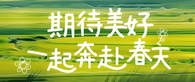 春天清新草地日签公众号首图 模板ID：63113