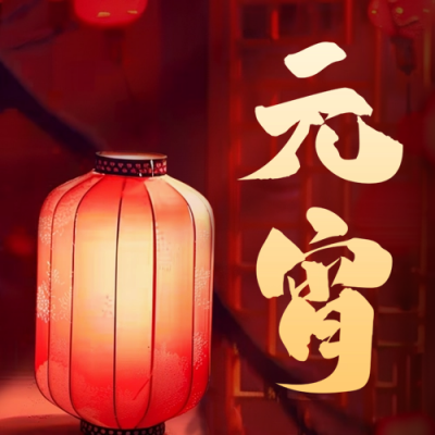 传统元宵节团圆祝福公众号次图 模板ID：63149