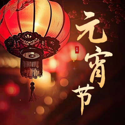 元宵节传统祝福公众号次图 模板ID：63144
