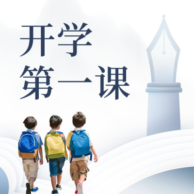开学第一课文艺公众号次图 模板ID：63118