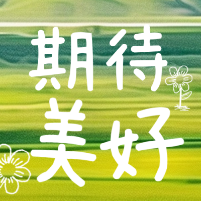 春天清新草地日签公众号次图 模板ID：63112