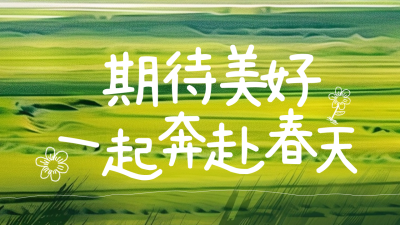 春天清新草地日签公众号新图文封面图 模板ID：63111