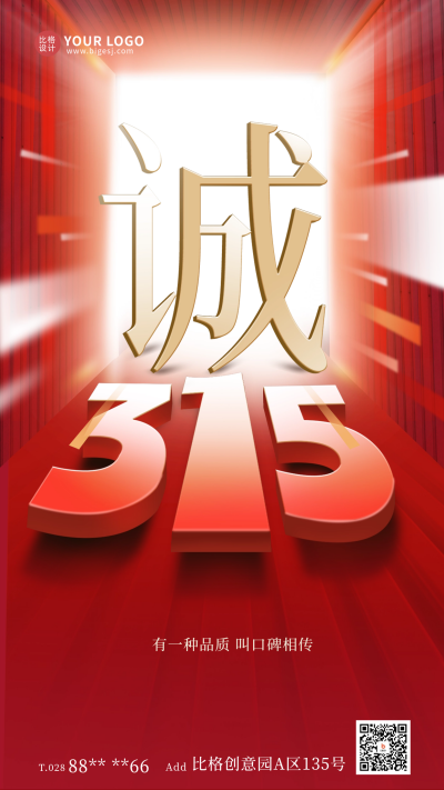 315消费者日宣传海报 模板ID:63480