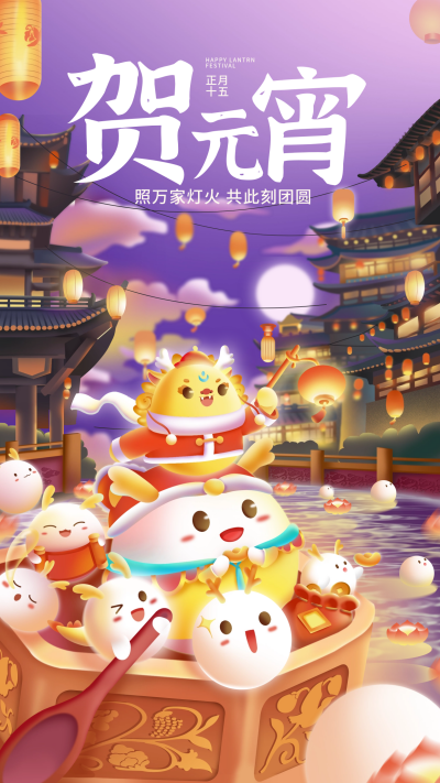 元宵佳节祝福宣传海报 模板ID：63204
