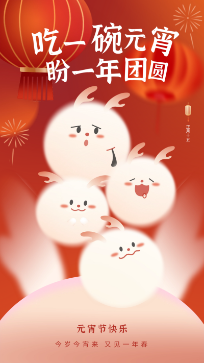 元宵节日宣传海报 模板ID：63195