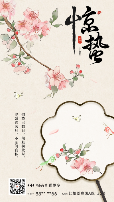 惊蛰节气宣传海报 模板ID：63198